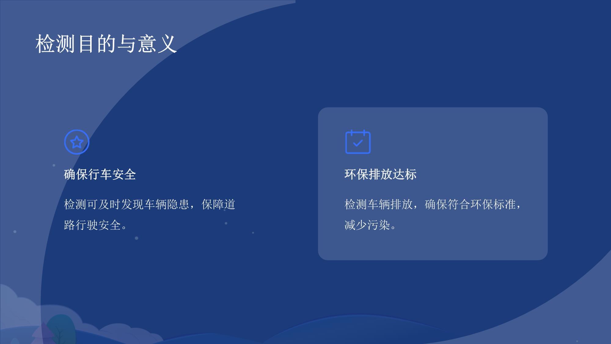 機動車檢測培訓知識點課件 掌握檢測要領，筑牢安全防線