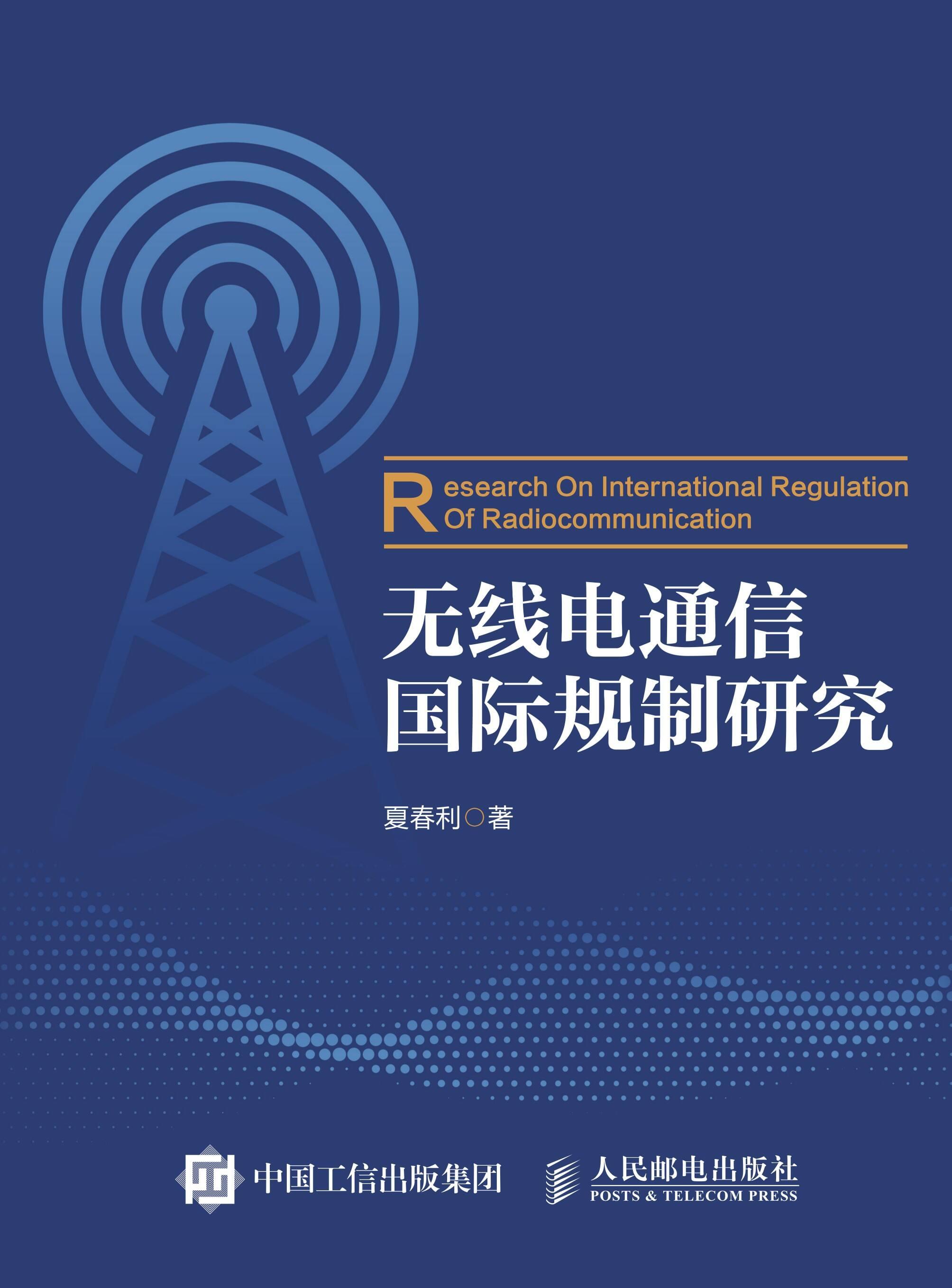 從電磁頻譜到全球秩序 無(wú)線(xiàn)電通信國(guó)際規(guī)制的演進(jìn)與挑戰(zhàn)