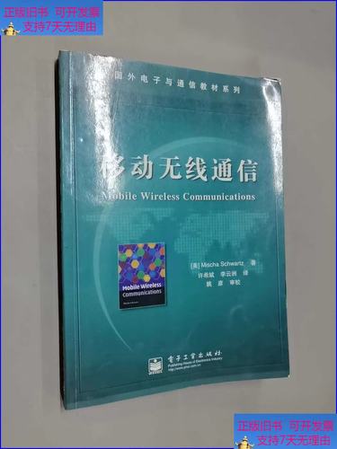 二手9成新《移動(dòng)無(wú)線通信》選購(gòu)指南 一本書帶你叩開無(wú)線世界的大門