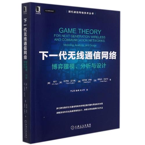 下一代無(wú)線通信網(wǎng)絡(luò):博弈建模,分析與設(shè)計(jì)